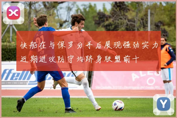 快船在与保罗分手后展现强劲实力近期进攻防守均跻身联盟前十
