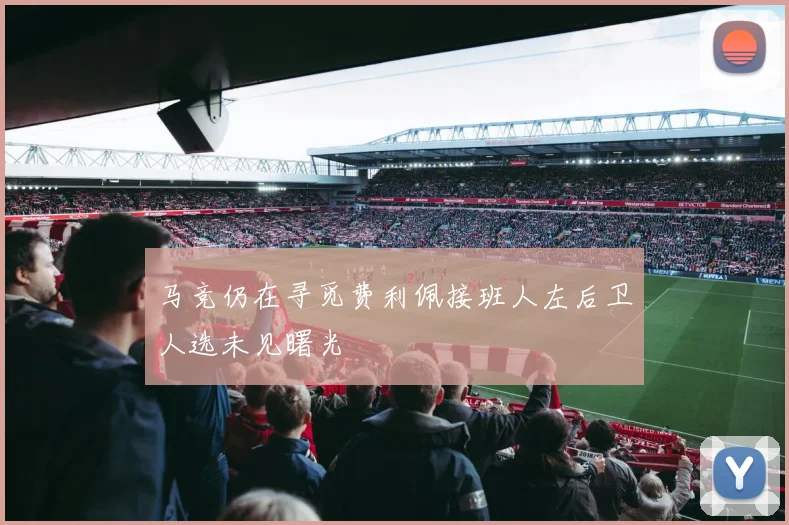 马竞仍在寻觅费利佩接班人左后卫人选未见曙光