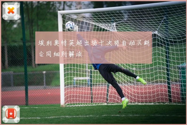埃利奥特英超出场十次将自动买断合同细则解读