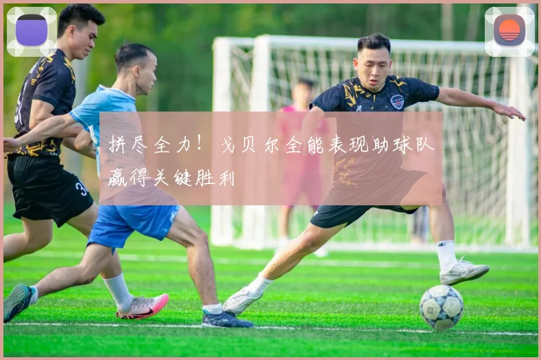 拼尽全力！戈贝尔全能表现助球队赢得关键胜利