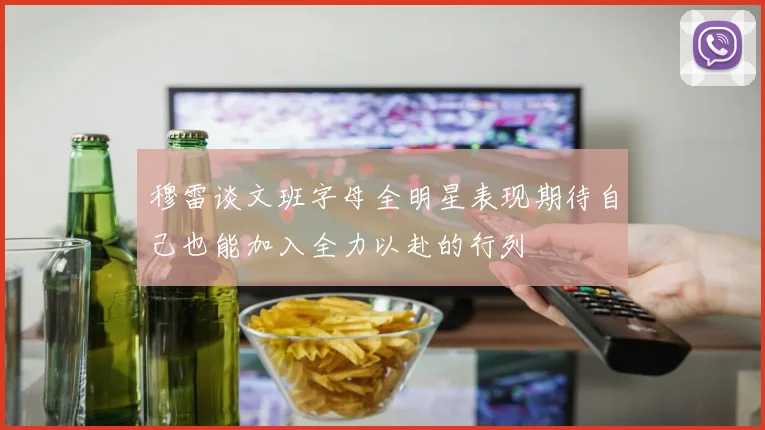 穆雷谈文班字母全明星表现期待自己也能加入全力以赴的行列