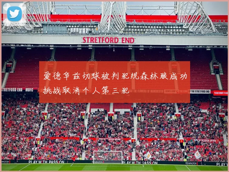 爱德华兹切球被判犯规森林狼成功挑战取消个人第三犯